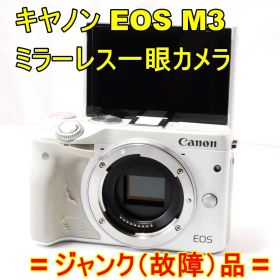 〓ジャンク（故障）品〓キヤノン Canon EOS M3 ミラーレス一眼カメラ
