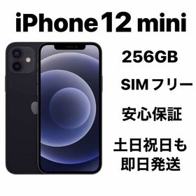 バッテリー100％ iPhone 12mini 256GB SIMフリー『美品』