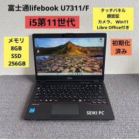 富士通lifebook U7311/F i5-1145G7 メモリ8GB SSD 256GB Win11 顔認証 タッチ機能