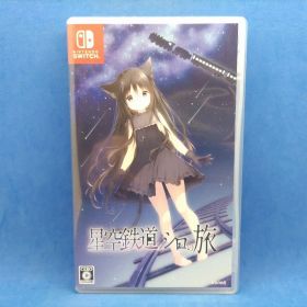 Switch 星空鉄道とシロの旅 通常版