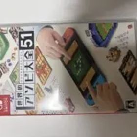 世界のアソビ大全51