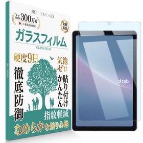 【在庫処分】ベルモンド dtab Compact d-52C 用 ブルーライトカ(タブレット)