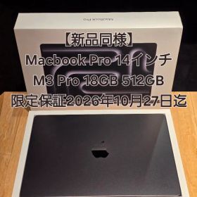 【新品同様】MacBook Pro 14 M3 Pro 18GB 512GB