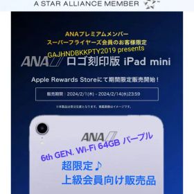 ANAプレミアムメンバー限定 ロゴ刻印 iPad mini Wi-Fi 64GB