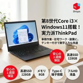 【Core i3-8世代】【USB Type-C端子搭載】中古ノートパソコン Lenovo ThinkPad E590 SSD搭載 Windows11 無線LAN搭載【H25103107】