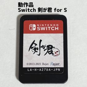 動作品 Switch 剣が君 for S