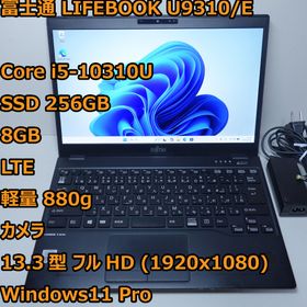 フジツウ(富士通)のLIFEBOOK U9310◆Corei5-10310U/256G/8G/LTE(ノートPC)