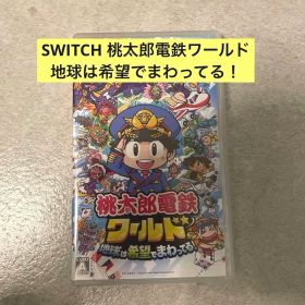 Nintendo Switch 桃太郎電鉄ワールド ～地球は希望でまわってる!～