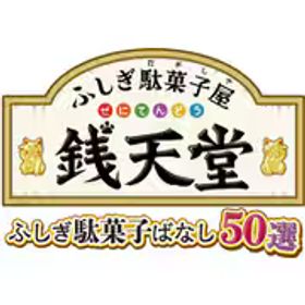 D3 PUBLISHER ディースリー･パブリッシャー ふしぎ駄菓子屋 銭天堂 ふしぎ駄菓子ばなし50選 [Nintendo Switchソフト ダウンロード版]