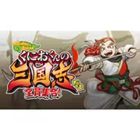 アークシステムワークス ARC SYSTEM WORKS くにおくんの三国志だよ全員集合！ [Nintendo Switchソフト ダウンロード版]