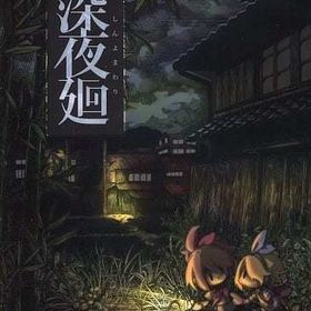 深夜廻 [限定版] PS4ソフト