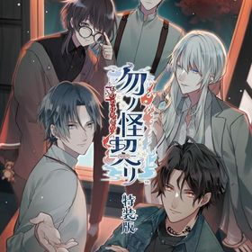 勿ノ怪契リ [特装版] ニンテンドースイッチソフト