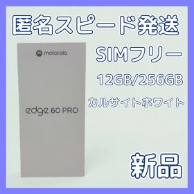 Motorola edge 60pro SIMフリー カルサイトホワイト