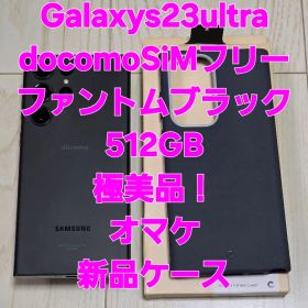 Galaxys23ultra docomoSiMフリー極美品！ブラック512GB