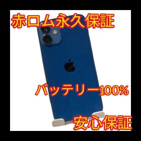 安心保証 中古品 iPhone 12 mini 256GB ブルー（SIMフリー） A27