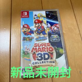 スーパーマリオ 3Dコレクション Switch 新品未開封