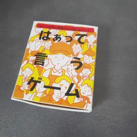 新品未使用 はぁって言うゲーム ハッピーセット マクドナルド カードゲーム