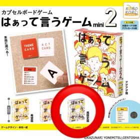 【匿名配送】カプセルボードゲーム-はぁって言うゲームmini2 黒歴史編