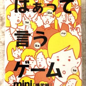 はぁって言うゲーム 爆笑篇 mini ミニチュアカードゲーム ガチャガチャ H