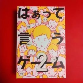 はぁって言うゲーム2