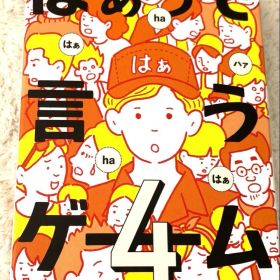 はぁって言うゲーム4 ボードゲーム H