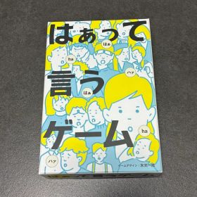 はぁって言うゲーム