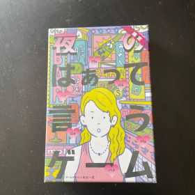 【新品】ボードゲーム 夜のはぁって言うゲーム 限定版 送料無料