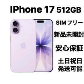新品未開封 iPhone 17 512GB SIMフリーラベンダー人気色