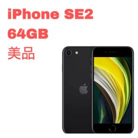 iPhone SE2 64GB ブラック 美品