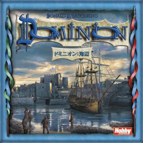 ドミニオン 海辺 初版 中古