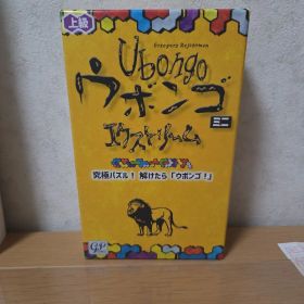 Ubongo ウボンゴ エクストリーム 上級