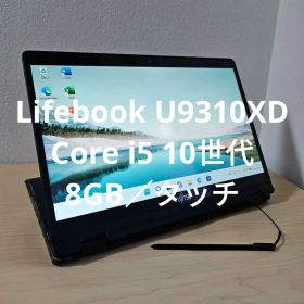Lifebook U9310XD ／Core i5 10世代／8GB／タッチ