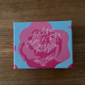 たった今考えたプロポーズの言葉を君に捧ぐよ。ラバーズピンク ボードゲーム