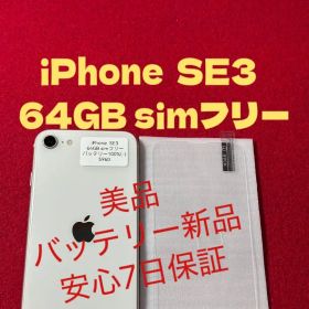 【5960】iPhone SE3第3世代スターライト 64GB simフリー