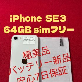 【1329】iPhone SE3第3世代スターライト 64GB simフリー