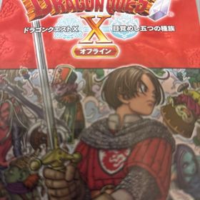 スクウェアエニックス(SQUARE ENIX)のドラゴンクエストX 目覚めし五つの種族 オフライン(家庭用ゲームソフト)