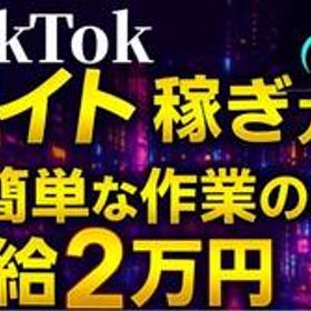 稼ぎ系｜スマホ1台で即金！【TikTokライトで日給2万円の稼ぎ方】｜新規アカウント招待なしでも稼ぎまくれる手法