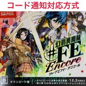 幻影異聞録♯FE Encore ダウンロード版