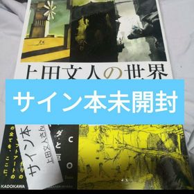 上田文人の世界 直筆サイン本 未開封 ICO ワンダと巨像 人喰いの大鷲トリコ(家庭用ゲームソフト)