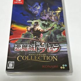 Switch 悪魔城ドラキュラ アニバーサリーコレクション 通常版 新品未開封