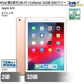 中古 タブレット iPad 第6世代 Wi-Fi +Cellular 32GB SIMフリー ゴールド 本体 9.7インチ iPadOS Apple アップル 6ヶ月保証