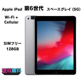 液晶美品 SIMフリー Apple iPad 第6世代 128GB スペースグレイ【動作確認・初期化済み】