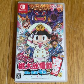 桃太郎電鉄 ～昭和 平成 令和も定番！～