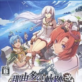 那由多の軌跡：改 PS4ソフト