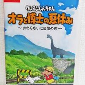 【美品】『クレヨンしんちゃん オラと博士の夏休み ～おわらない七日間の旅～（初回生産特典付き）』Nintendo Switch／スイッチ◆送料185