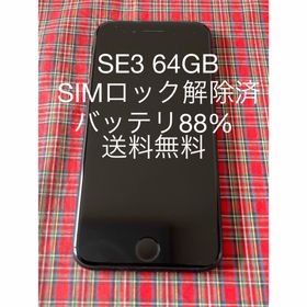 iPhoneSE 第3世代 64GBSIMロック解除済バッテリー最大容量88%(スマートフォン本体)