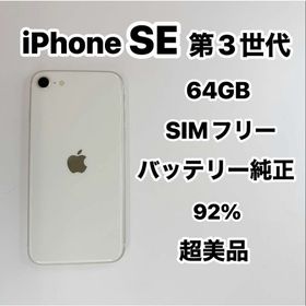 アイフォーン(iPhone)のiPhone SE 第3世代 64GB SIMフリー超美品(スマートフォン本体)