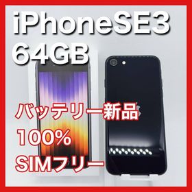 アップル(Apple)のiPhoneSE 第3世代 SE3 64GB SIMフリー ミッドナイト 本体(スマートフォン本体)