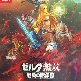 【中古】ニンテンドースイッチソフト ゼルダ無双 厄災の黙示録[TREASURE BOX]