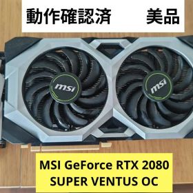 美品 MSI GeForce RTX 2080 SUPER VENTUS OC